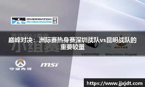 巅峰对决：洲际赛热身赛深圳战队vs昆明战队的重要较量