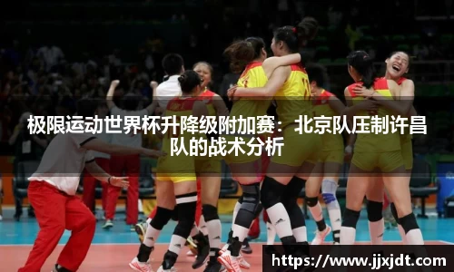 极限运动世界杯升降级附加赛：北京队压制许昌队的战术分析