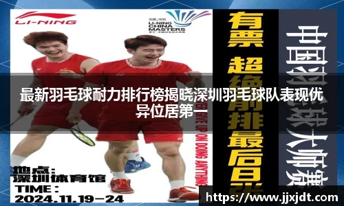 最新羽毛球耐力排行榜揭晓深圳羽毛球队表现优异位居第一
