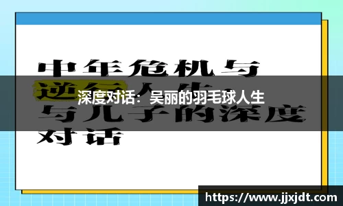 深度对话：吴丽的羽毛球人生