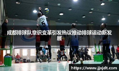 成都排球队意识变革引发热议推动排球运动新发展