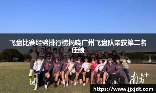 飞盘比赛经验排行榜揭晓广州飞盘队荣获第二名佳绩