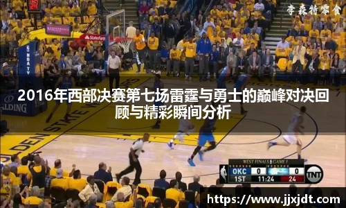 2016年西部决赛第七场雷霆与勇士的巅峰对决回顾与精彩瞬间分析